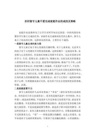 农村留守儿童不爱完成家庭作业成因及策略