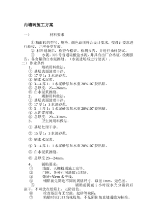 内墙砖施工方案