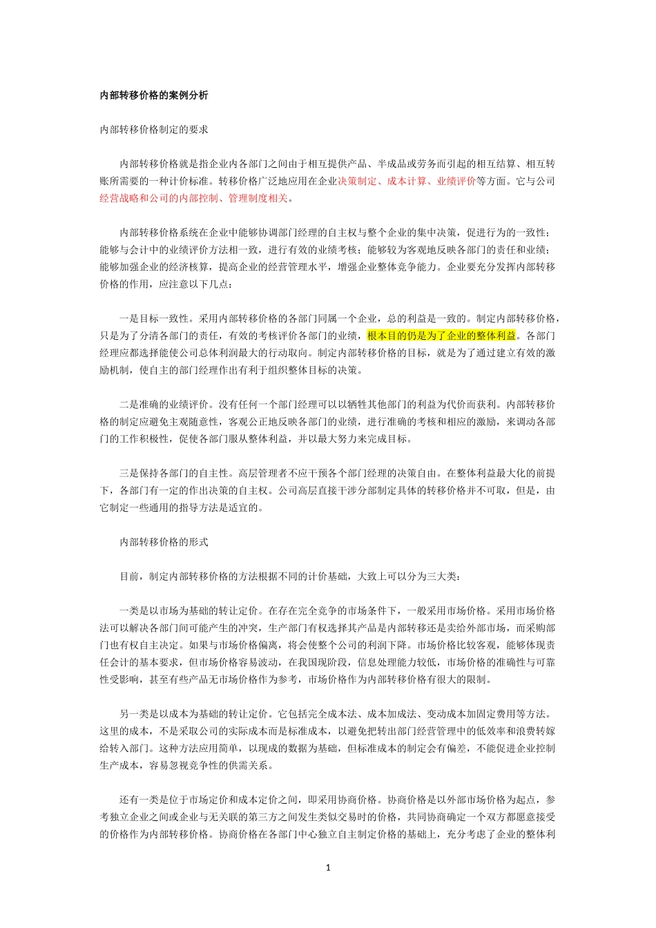 内部转移价格的案例分析_第1页