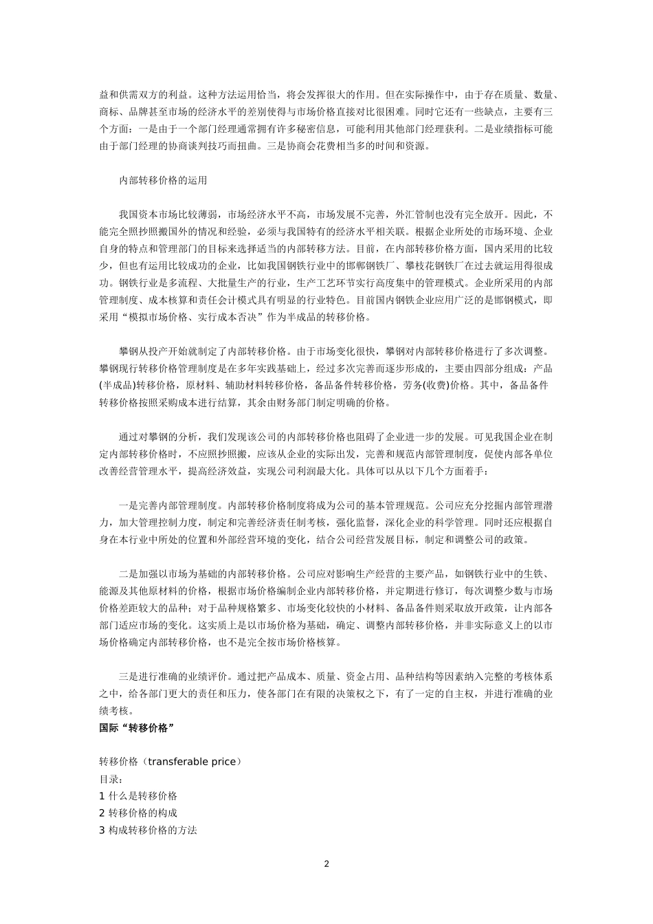 内部转移价格的案例分析_第2页
