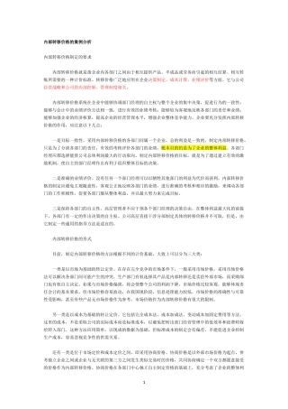 内部转移价格的案例分析