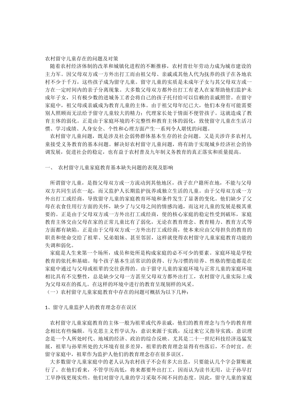 农村留守儿童存在的问题及对策_第1页