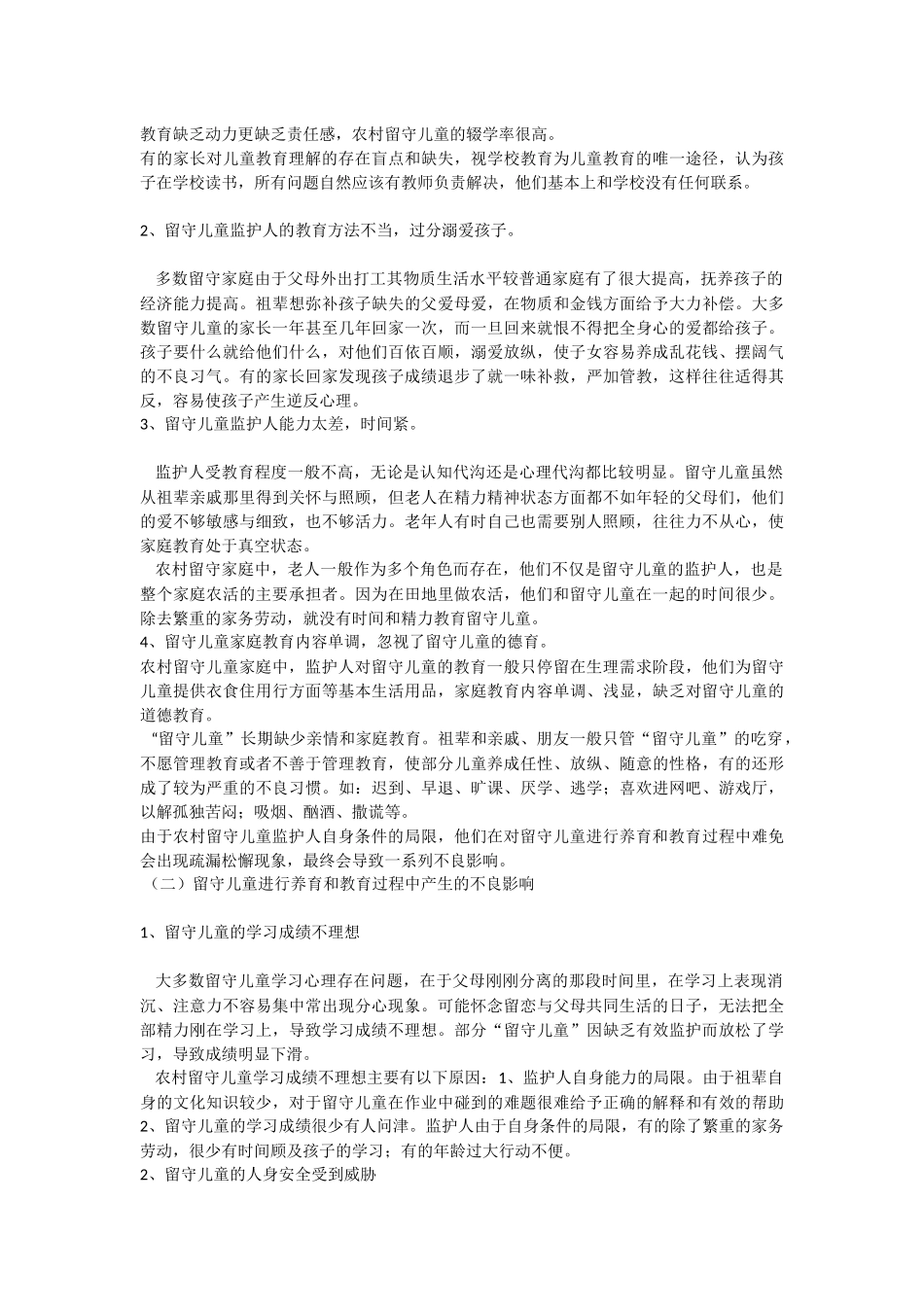 农村留守儿童存在的问题及对策_第2页