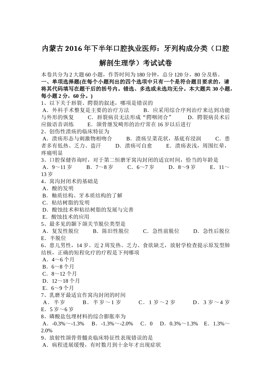 内蒙古2016年下半年口腔执业医师：牙列构成分类(口腔解剖生理学)考试试卷_第1页
