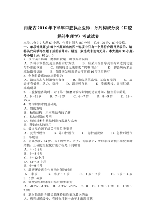 内蒙古2016年下半年口腔执业医师：牙列构成分类(口腔解剖生理学)考试试卷