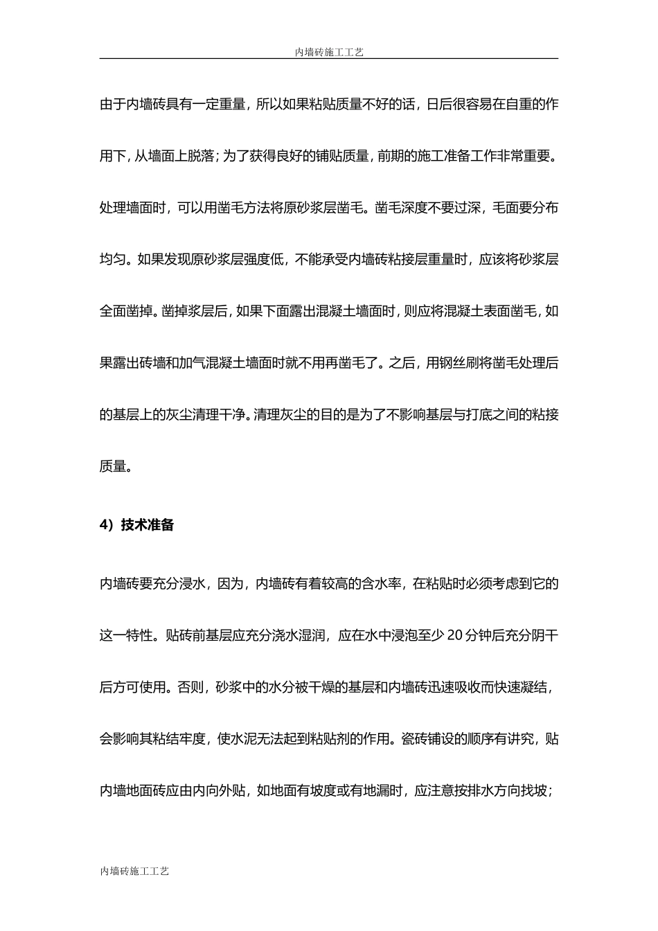 内墙砖施工工艺_第2页