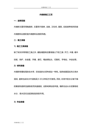 内墙砖施工工艺