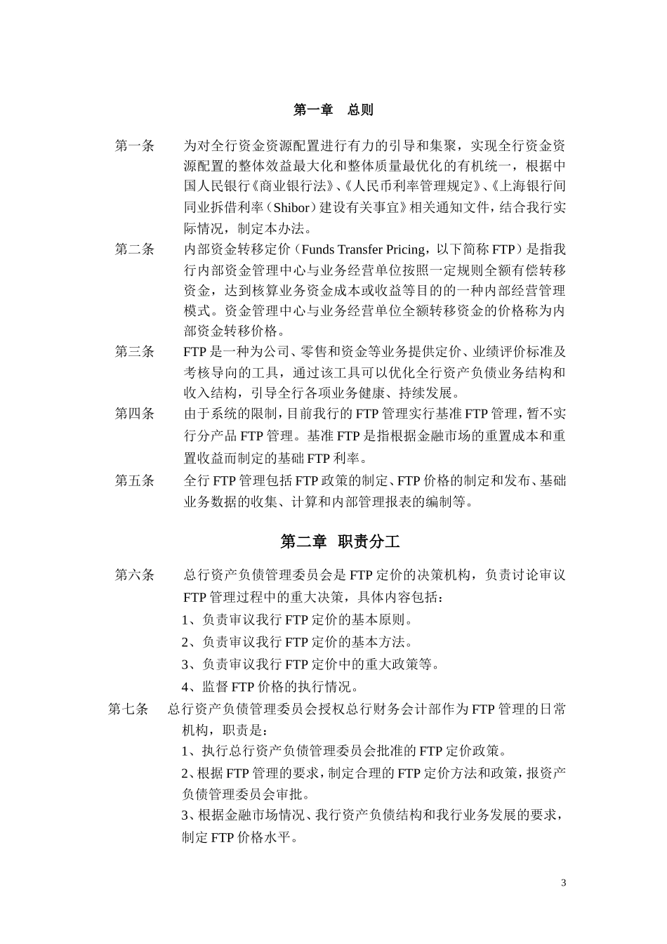 内部转移资金定价管理办法_第3页
