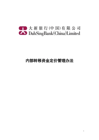 内部转移资金定价管理办法