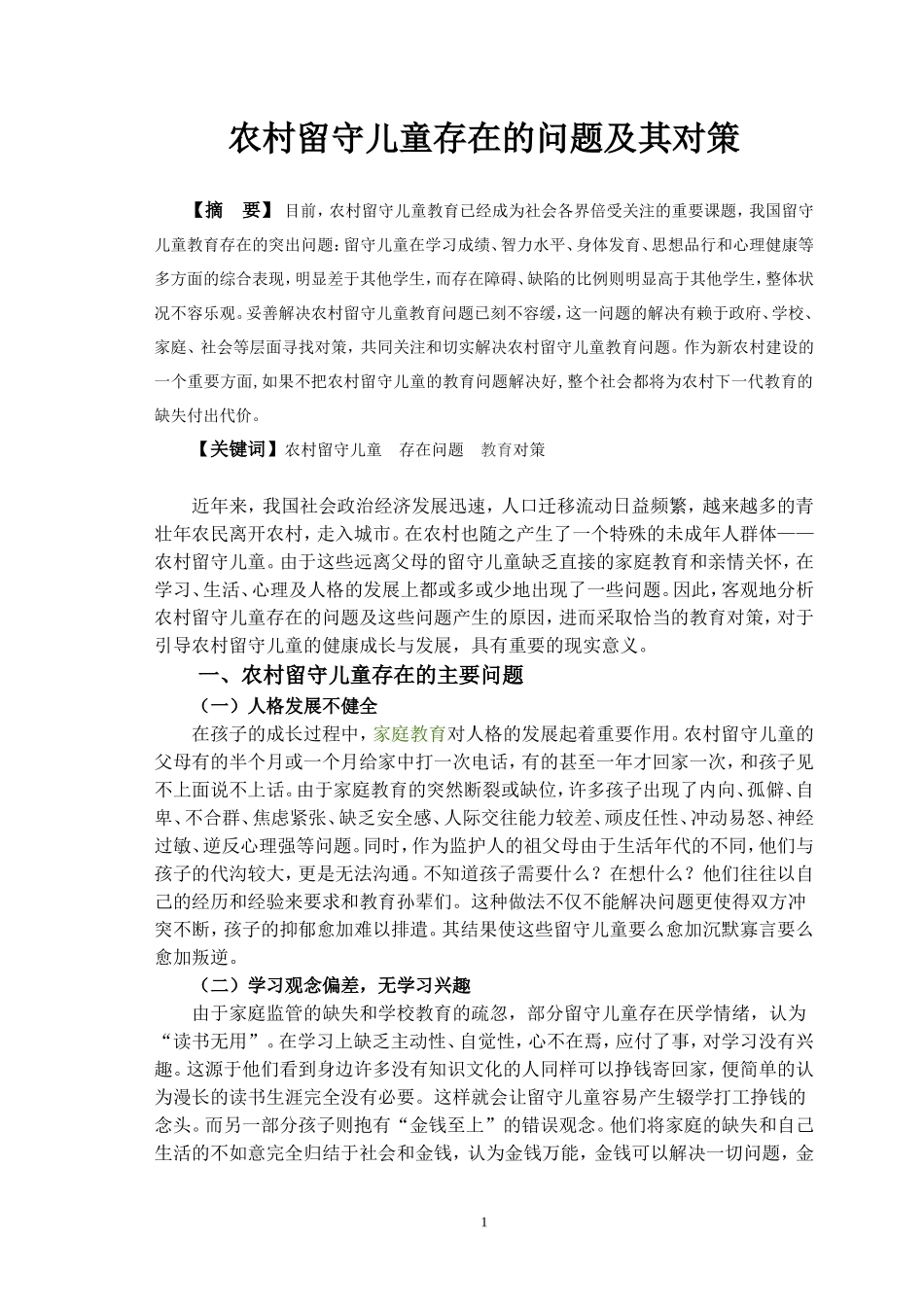 农村留守儿童存在的问题及其对策_第1页