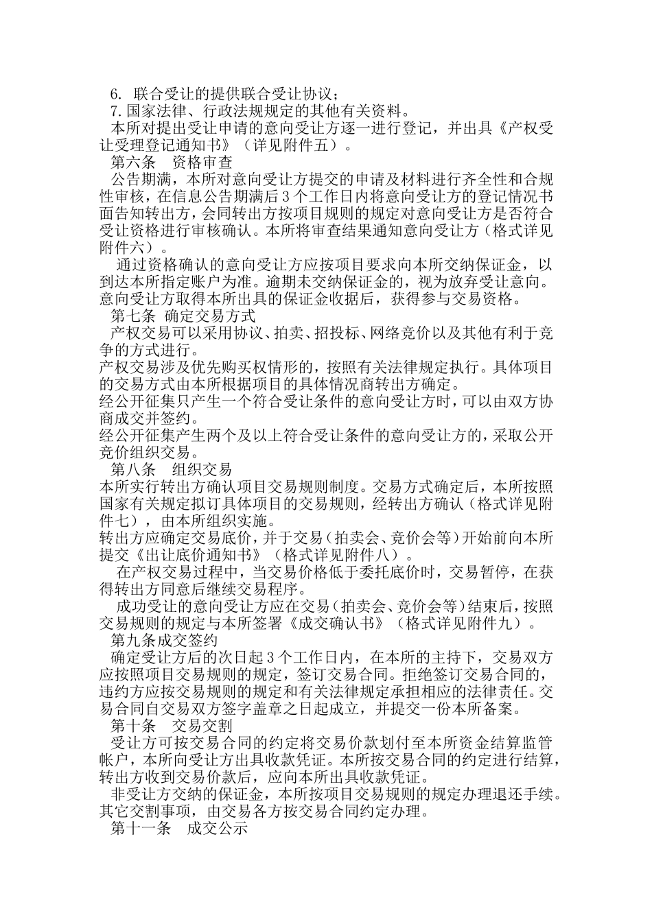 农村产权交易所农村产权交易操作规程_第3页