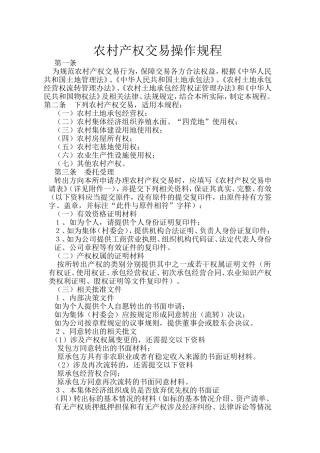 农村产权交易所农村产权交易操作规程