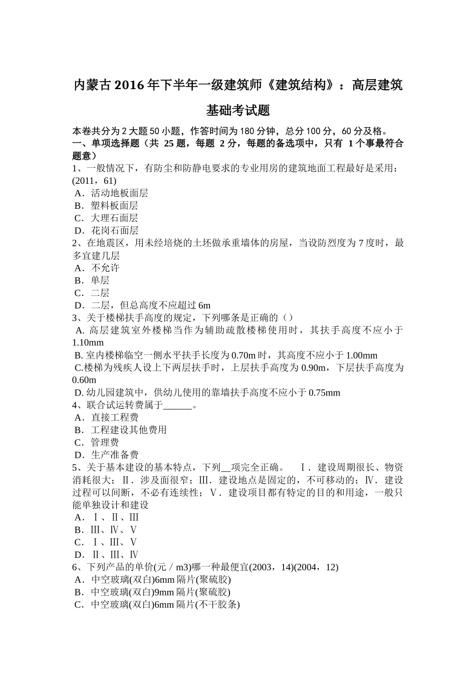 内蒙古2016年下半年一级建筑师《建筑结构》：高层建筑基础考试题_第1页