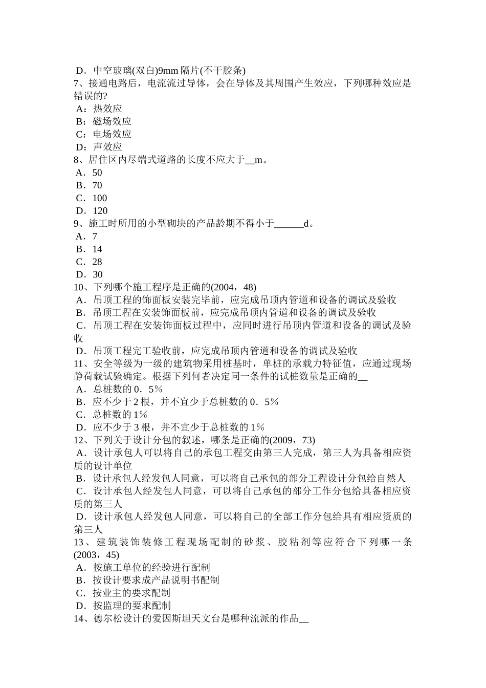 内蒙古2016年下半年一级建筑师《建筑结构》：高层建筑基础考试题_第2页