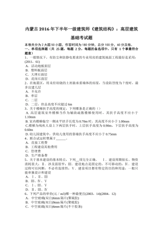 内蒙古2016年下半年一级建筑师《建筑结构》：高层建筑基础考试题