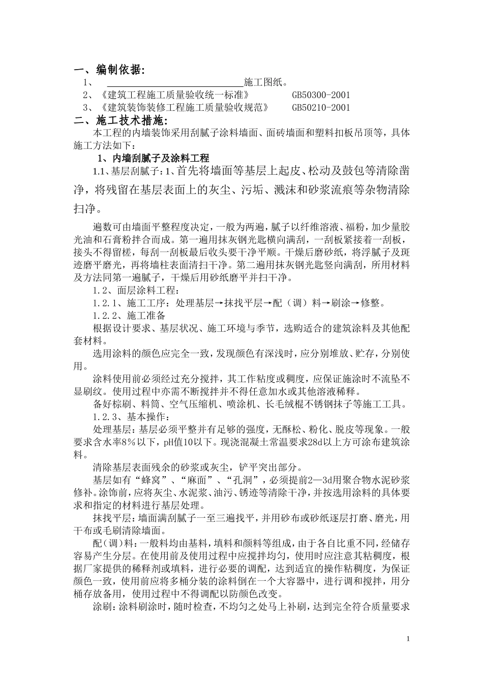 内墙装饰施工方案1_第2页