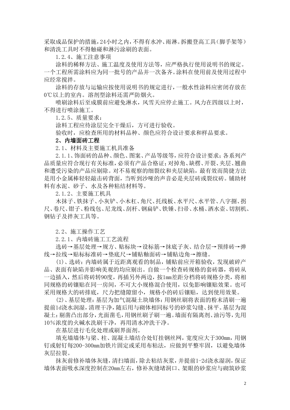 内墙装饰施工方案1_第3页