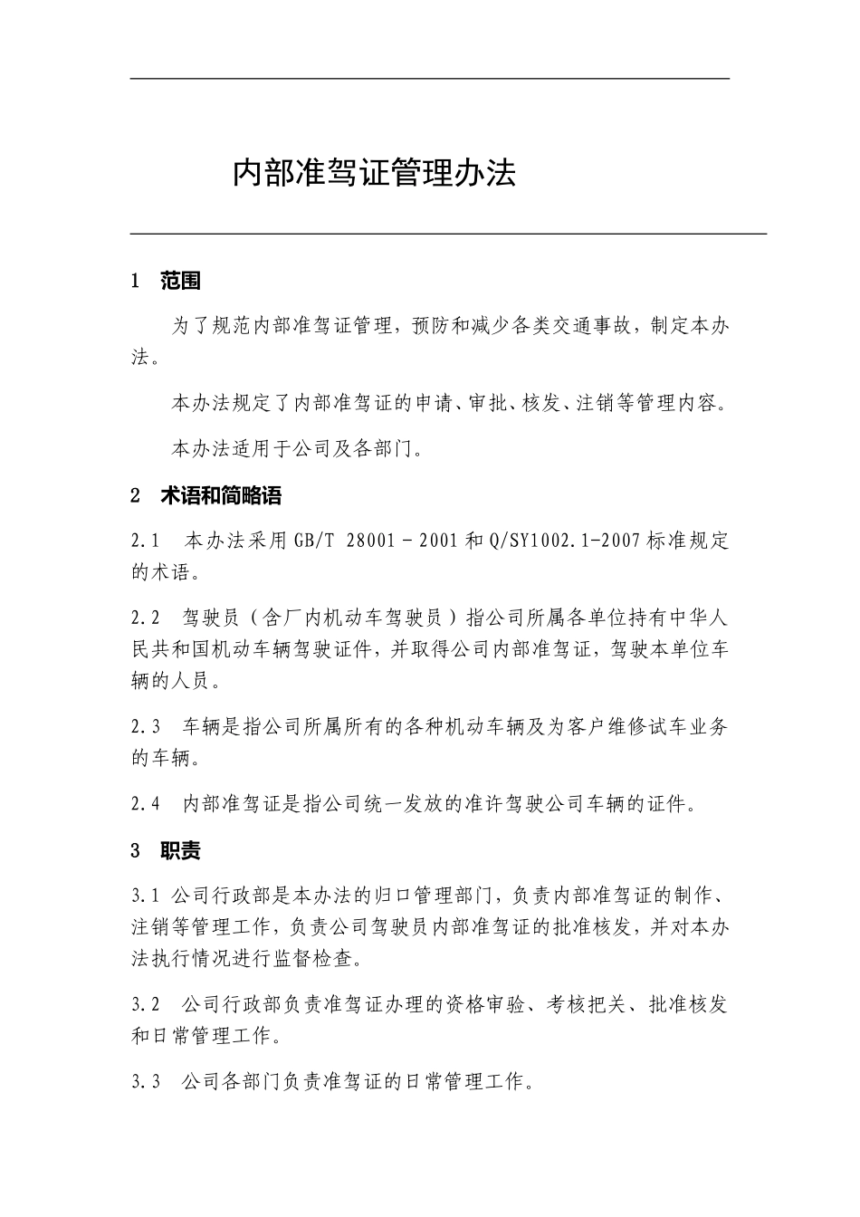 内部准驾证管理办法_第1页