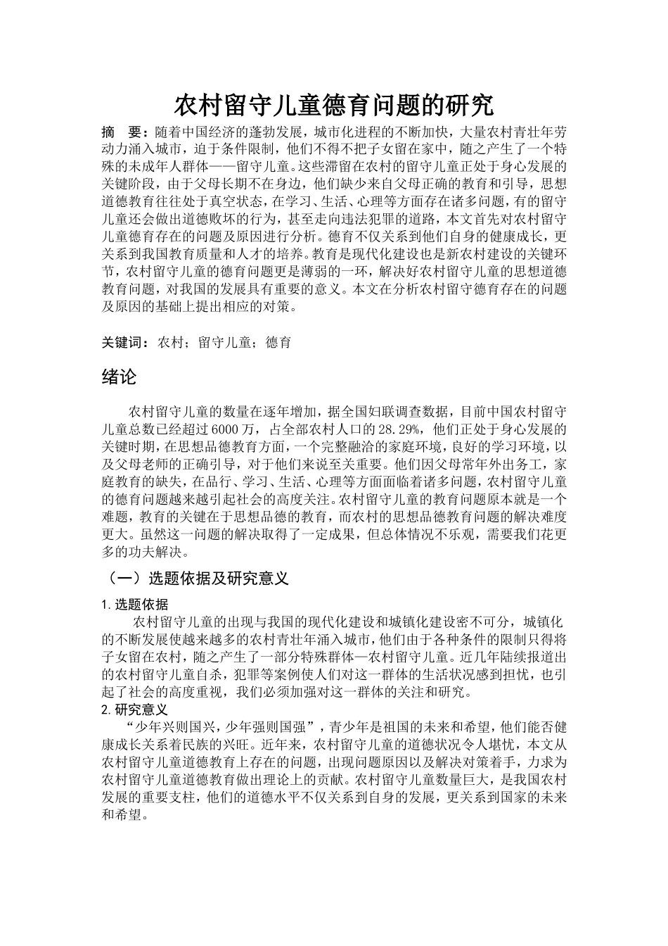 农村留守儿童德育问题的研究_第1页