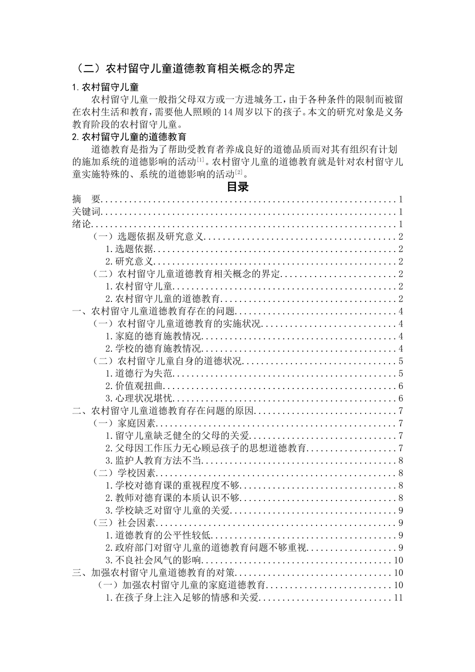 农村留守儿童德育问题的研究_第2页