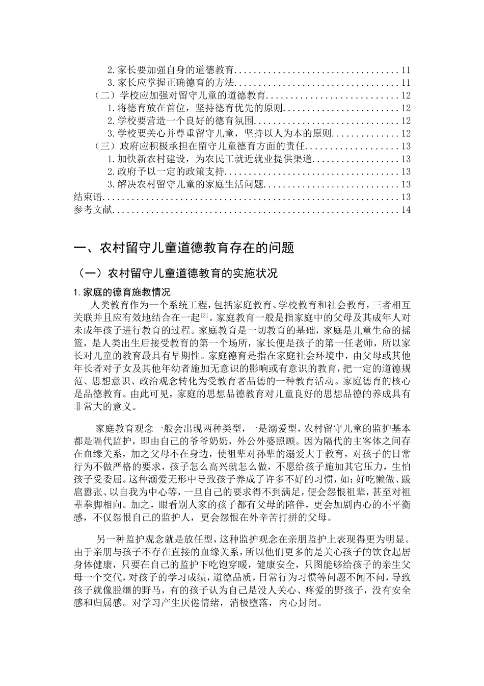 农村留守儿童德育问题的研究_第3页