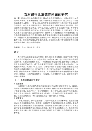 农村留守儿童德育问题的研究