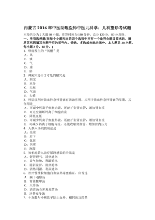 内蒙古2016年中医助理医师中医儿科学：儿科望诊考试题