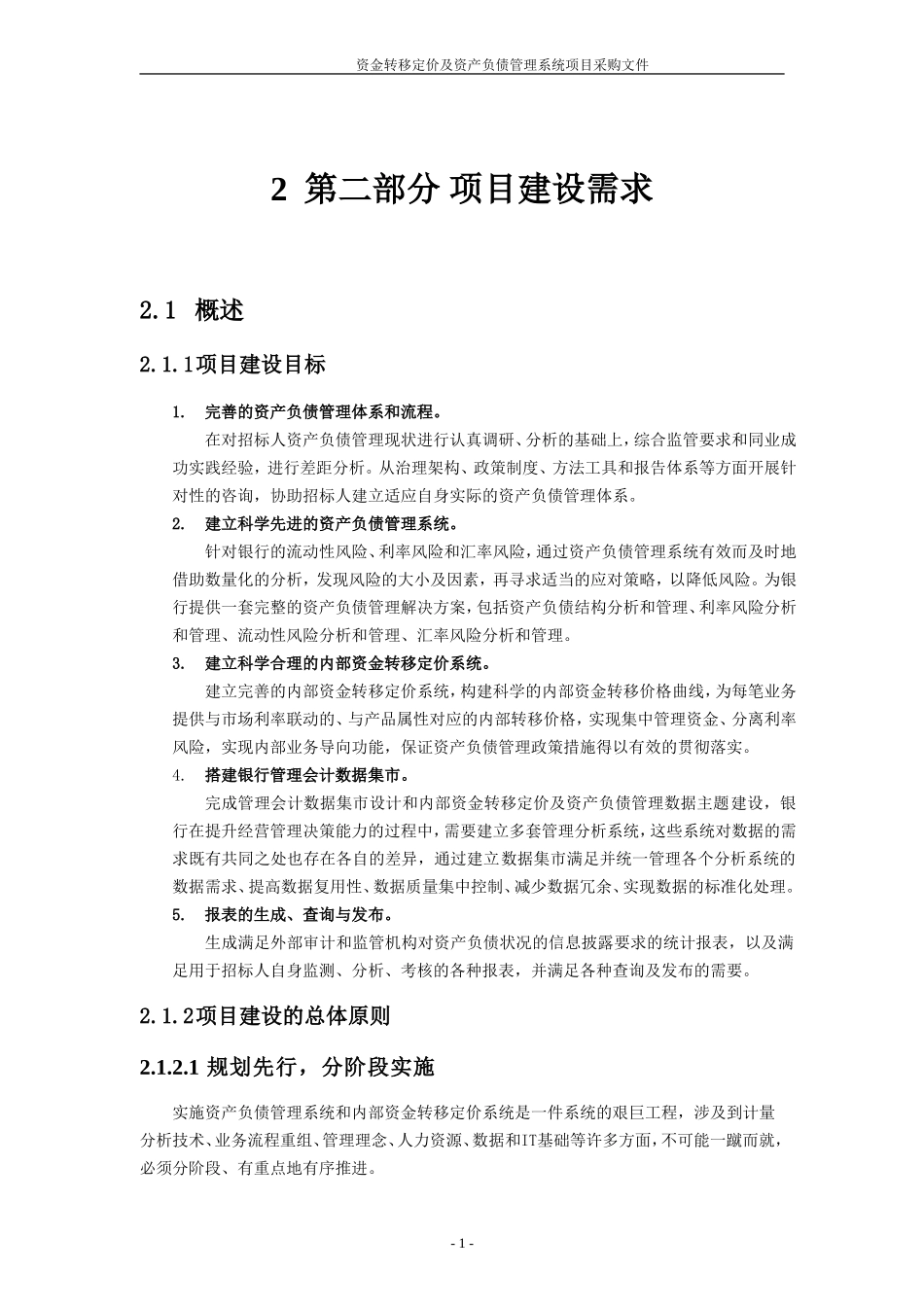 内部资金转移定价资产负债管理系统_第1页