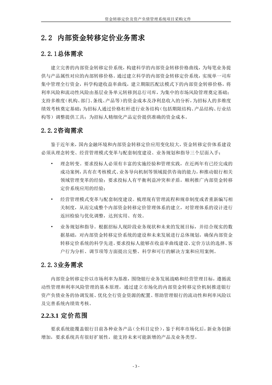 内部资金转移定价资产负债管理系统_第3页