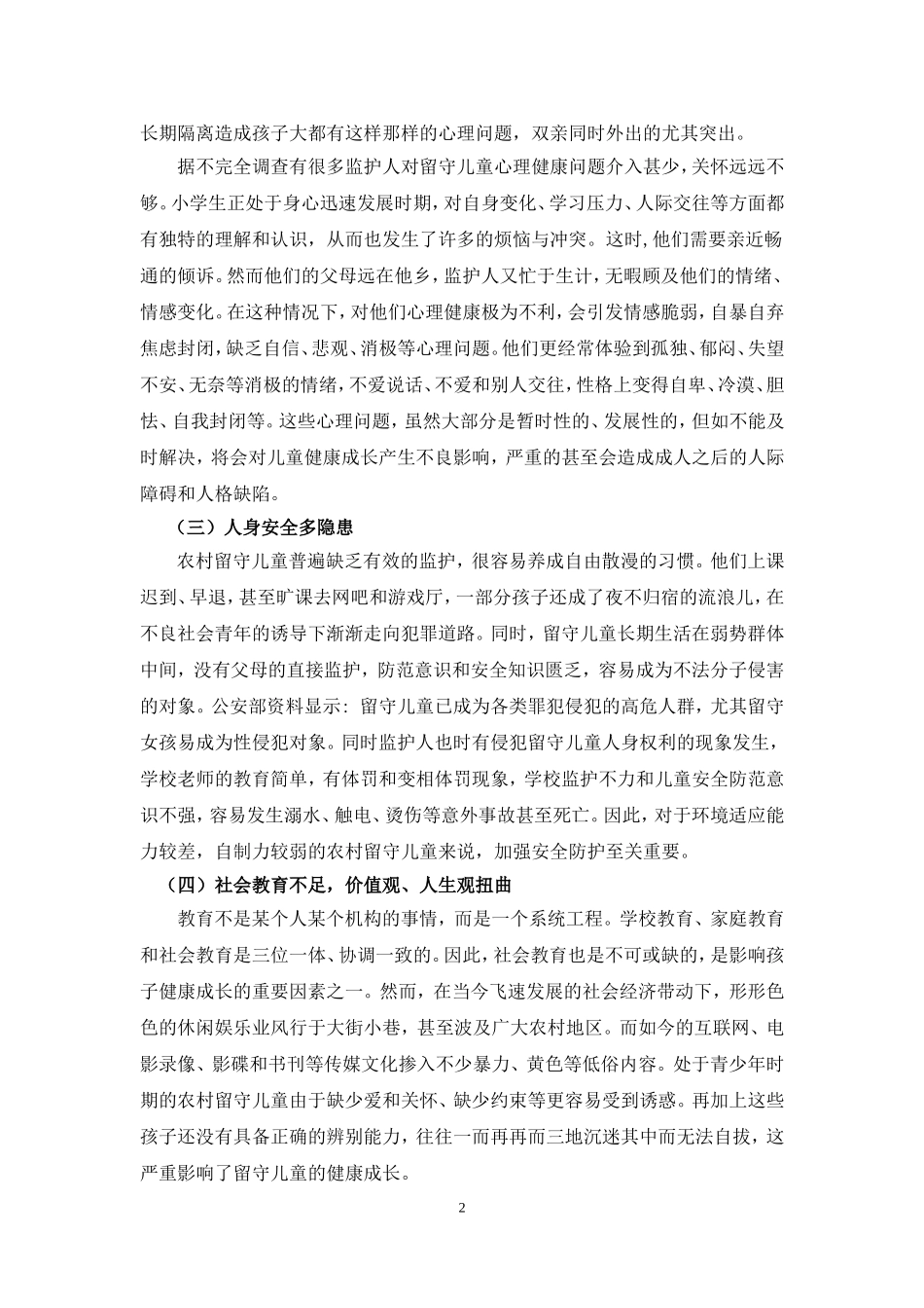 农村留守儿童的教育问题及对策_第2页