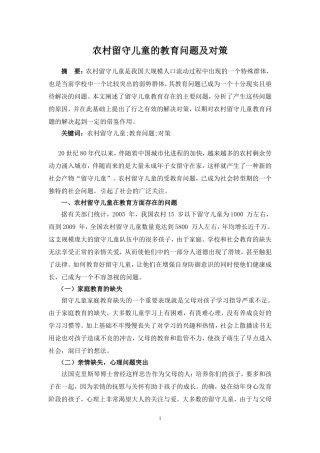 农村留守儿童的教育问题及对策