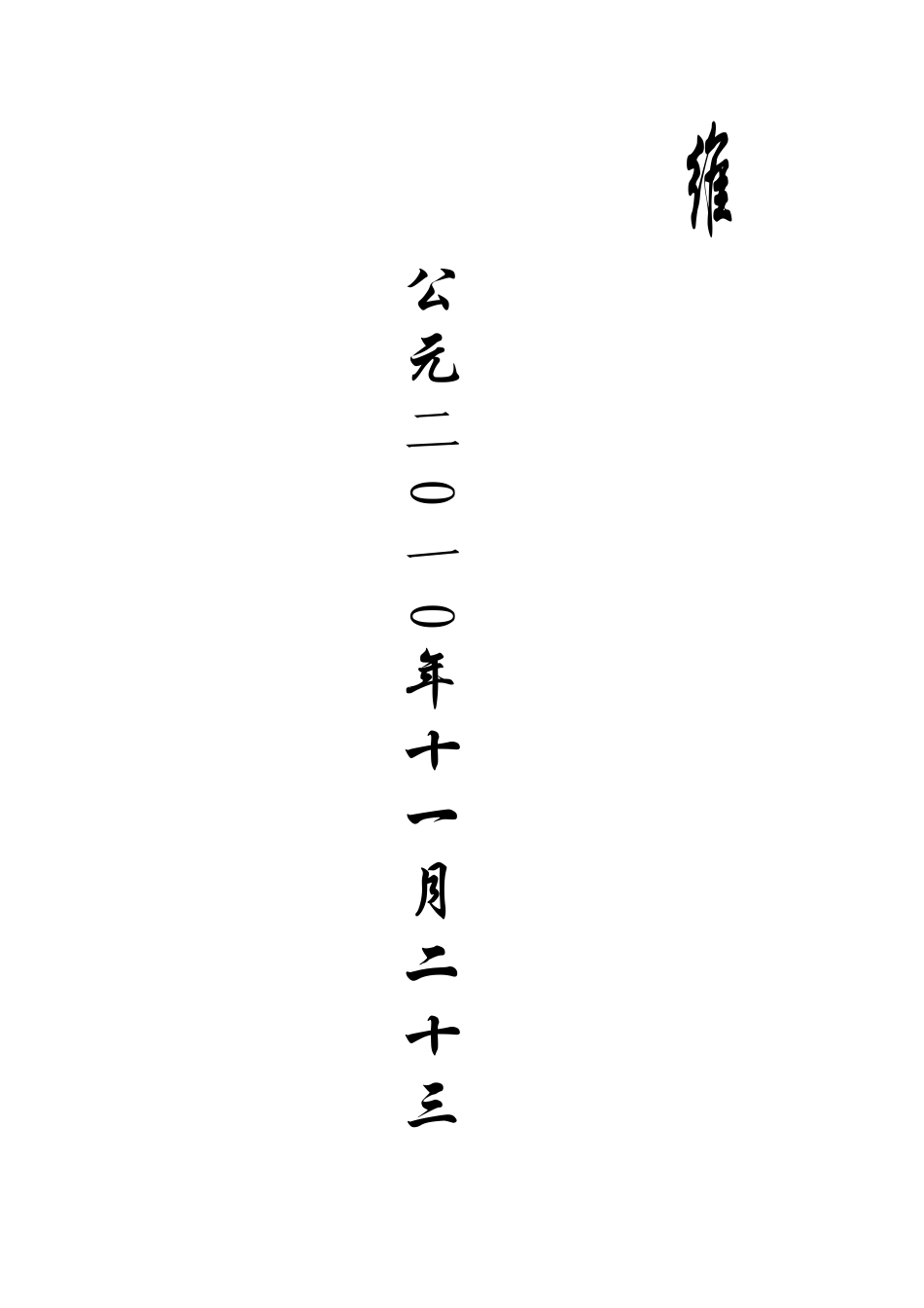 农村常用的祭文_第3页