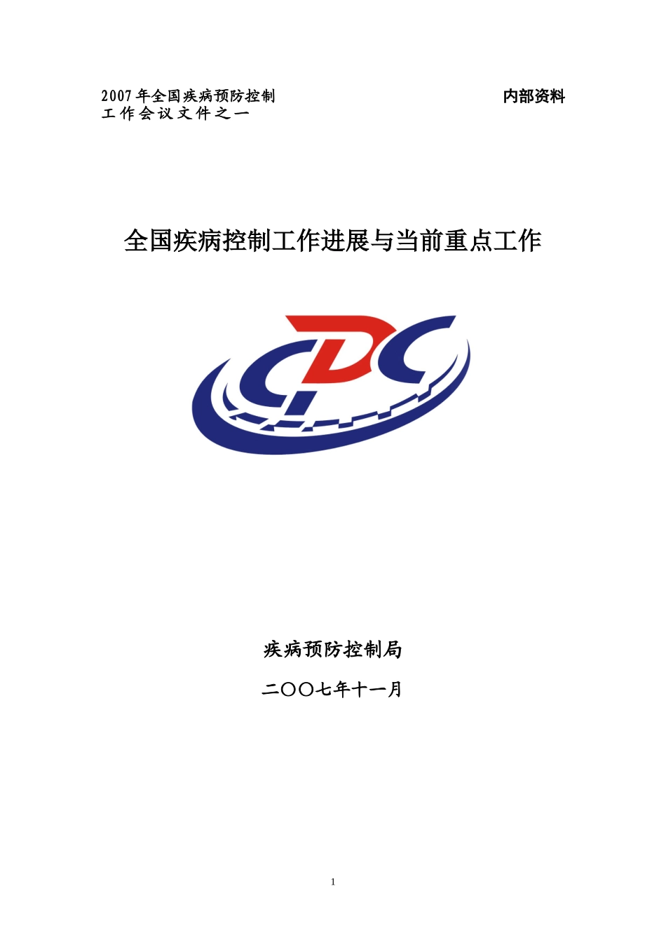 内部资料全国疾病控制工作进展与当前重点工作_第1页