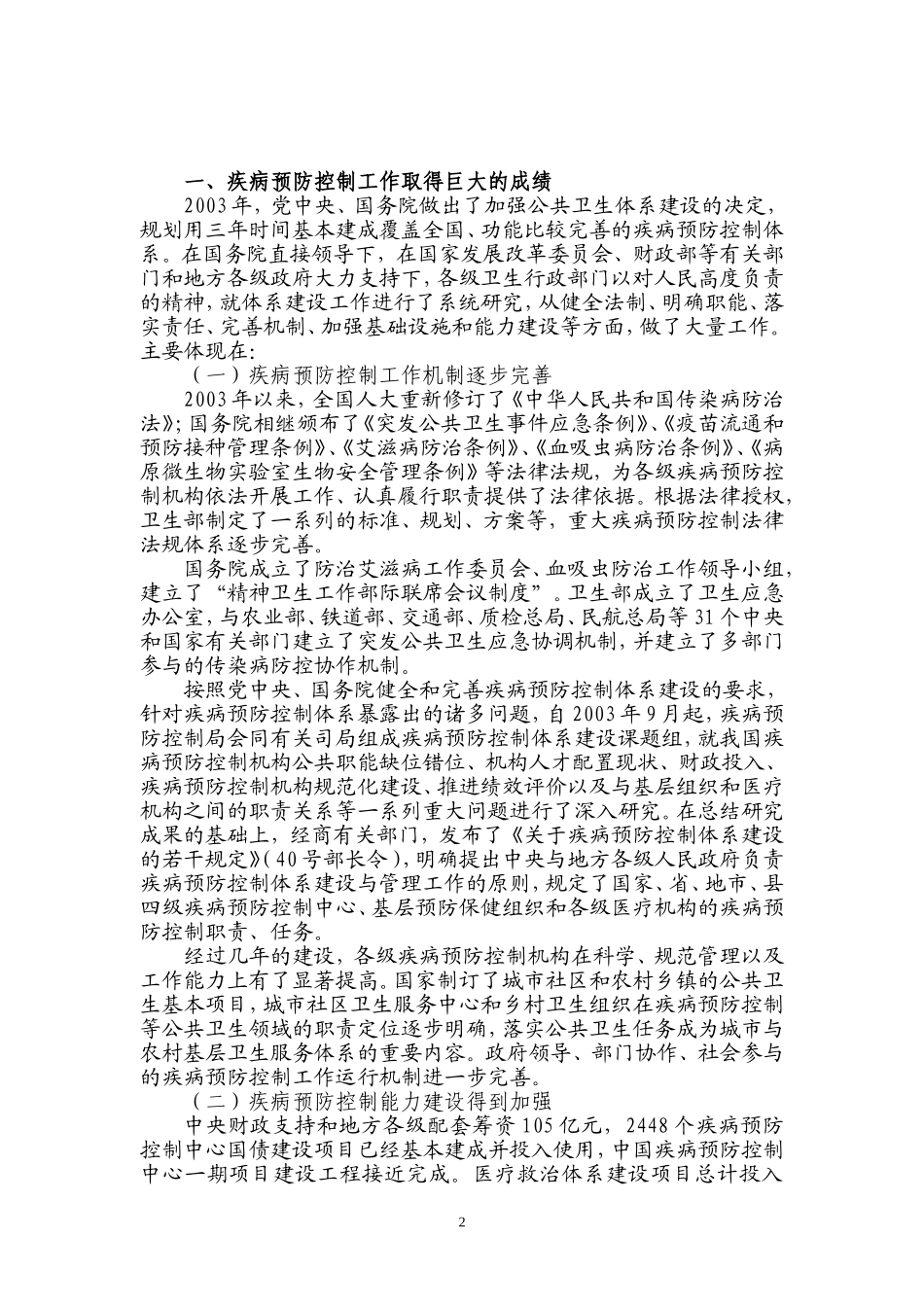 内部资料全国疾病控制工作进展与当前重点工作_第2页