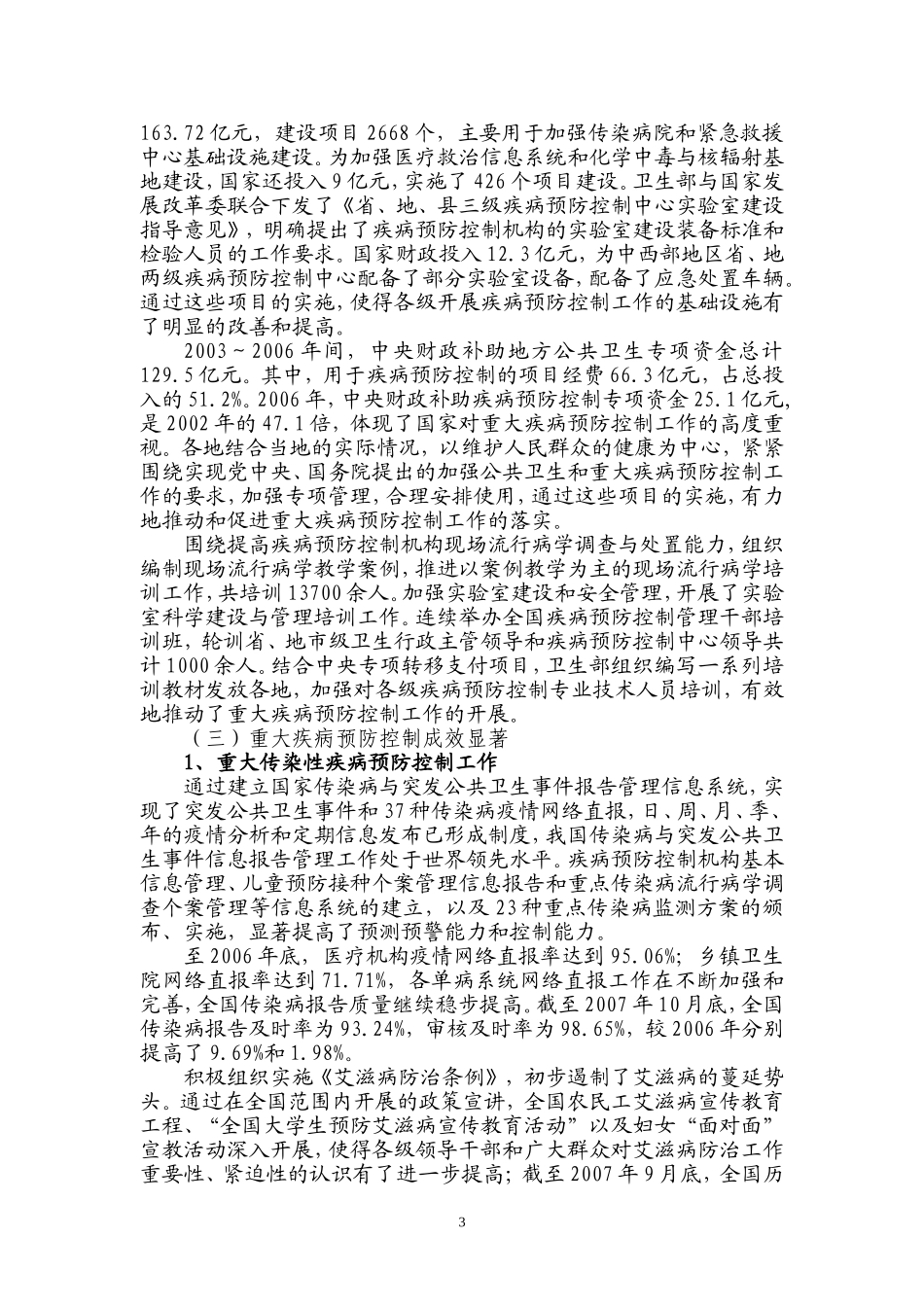 内部资料全国疾病控制工作进展与当前重点工作_第3页