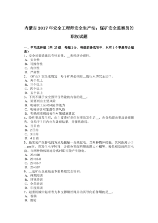内蒙古2017年安全工程师安全生产法：煤矿安全监察员的职权试题