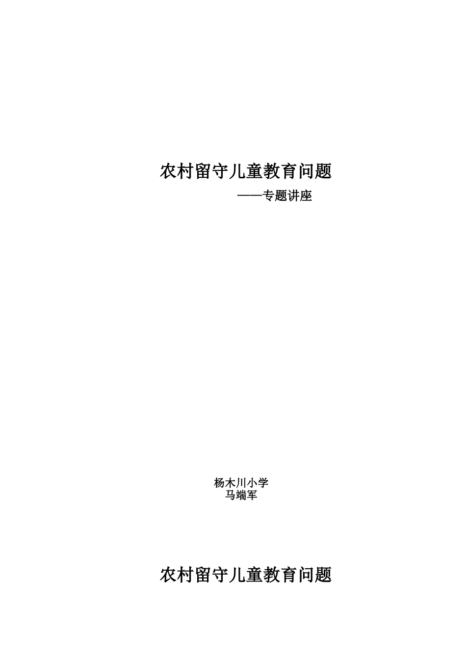 农村留守儿童的教育问题-文档-(2)_第1页
