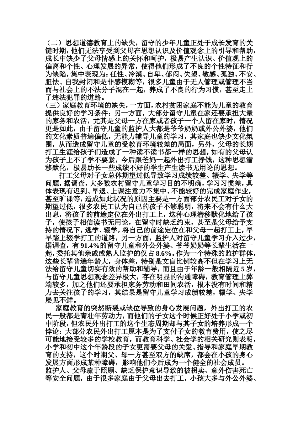 农村留守儿童的教育问题-文档-(2)_第3页