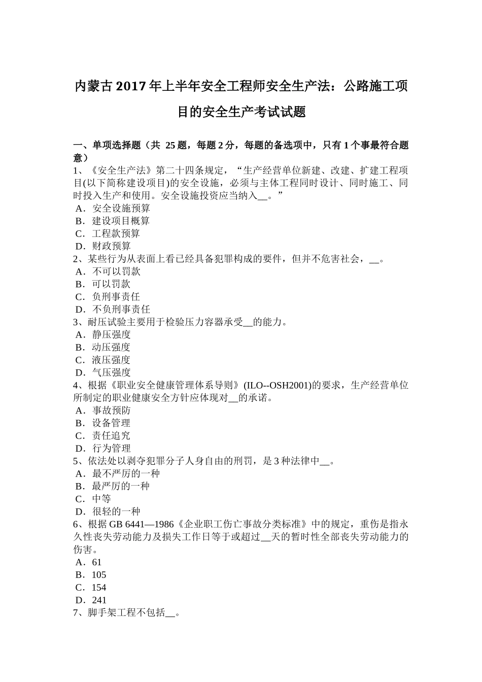 内蒙古2017年上半年安全工程师安全生产法：公路施工项目的安全生产考试试题_第1页
