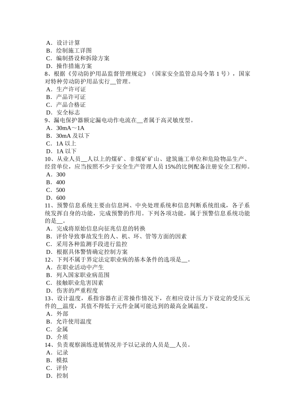 内蒙古2017年上半年安全工程师安全生产法：公路施工项目的安全生产考试试题_第2页