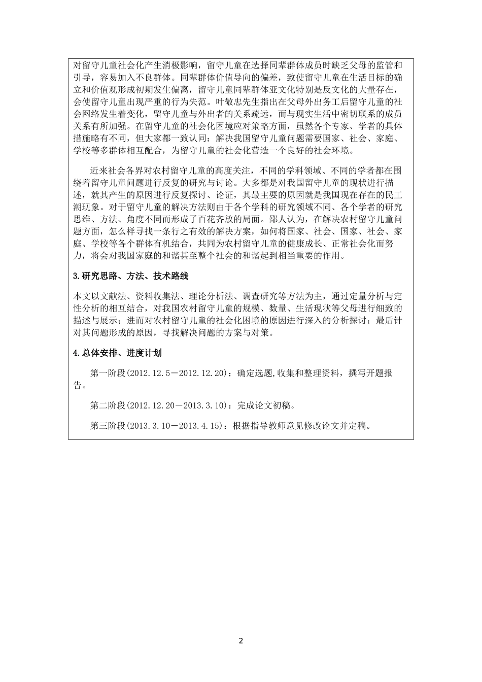 农村留守儿童的社会化困境及其社会工作介入_第3页