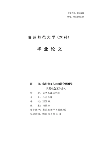 农村留守儿童的社会化困境及其社会工作介入