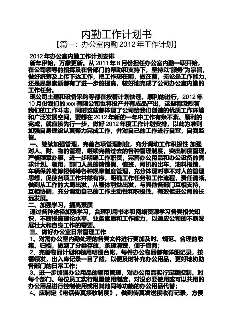 内勤工作计划书_第1页