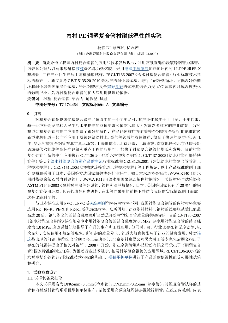 内衬PE钢塑复合管材耐低温性能实验rev_第1页