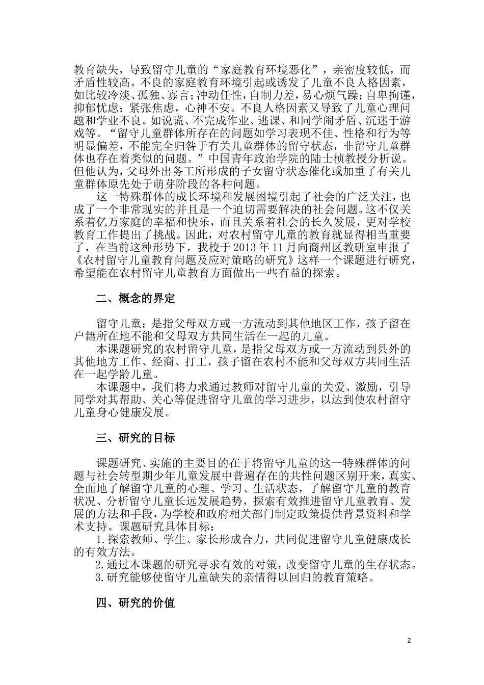 农村留守儿童的现状及对策---开题报告_第2页