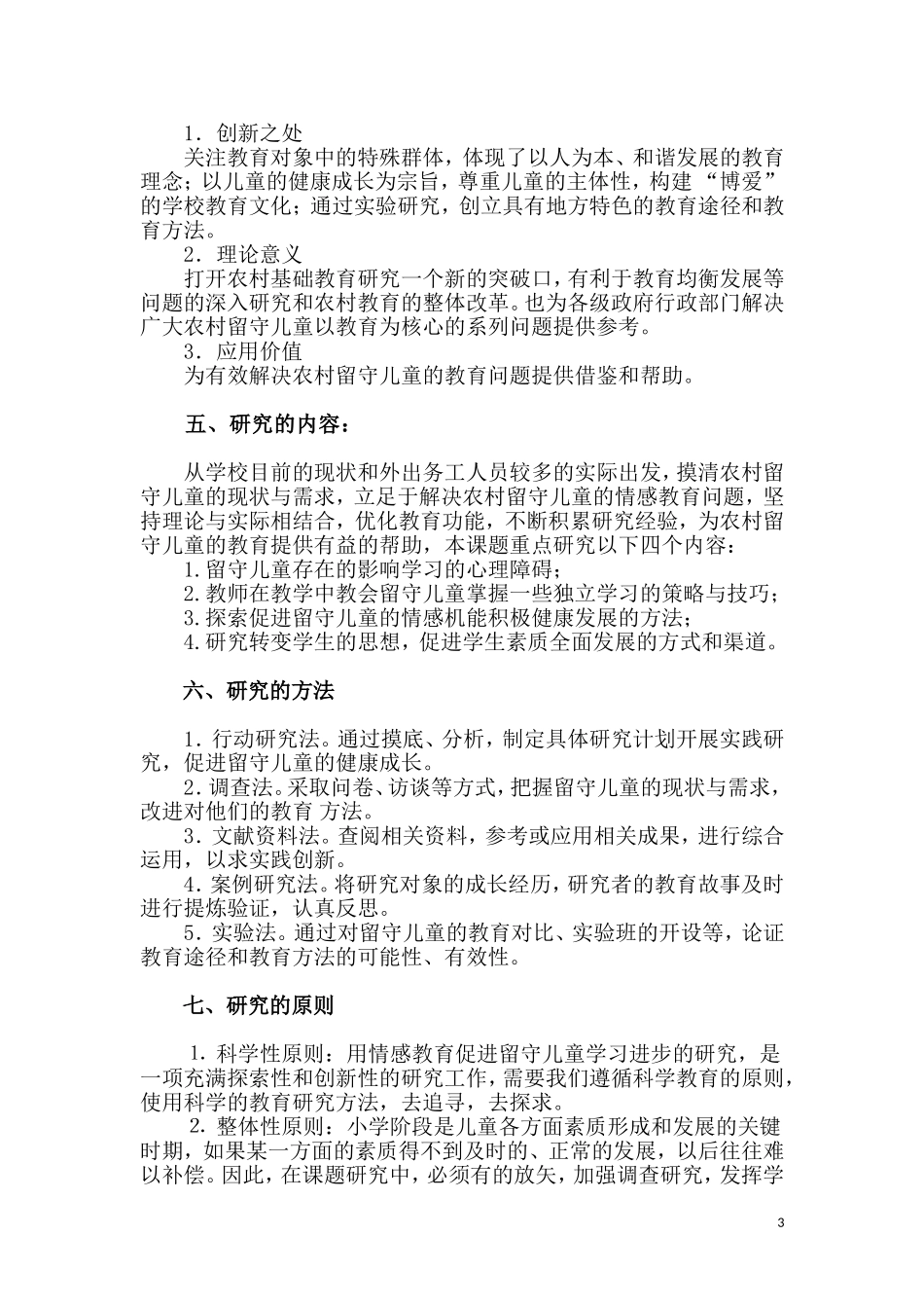 农村留守儿童的现状及对策---开题报告_第3页