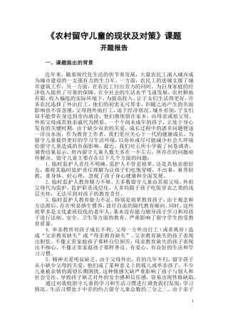 农村留守儿童的现状及对策---开题报告