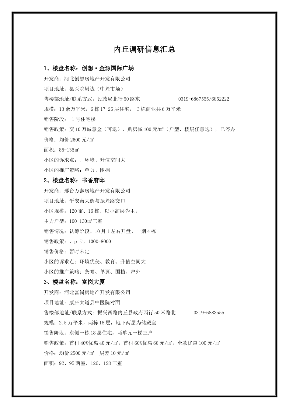 内丘调研总结_第1页