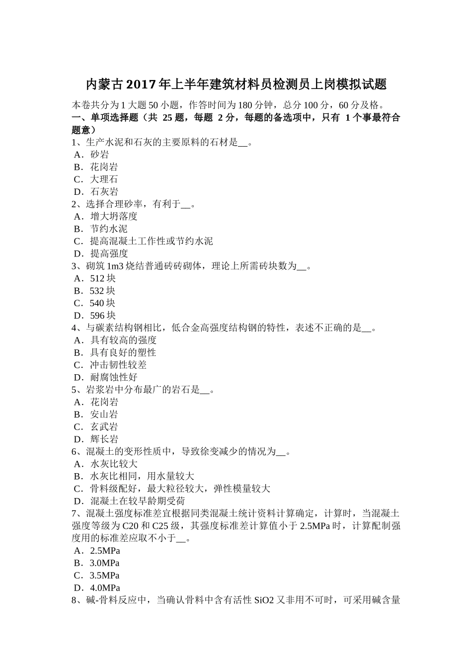内蒙古2017年上半年建筑材料员检测员上岗模拟试题_第1页