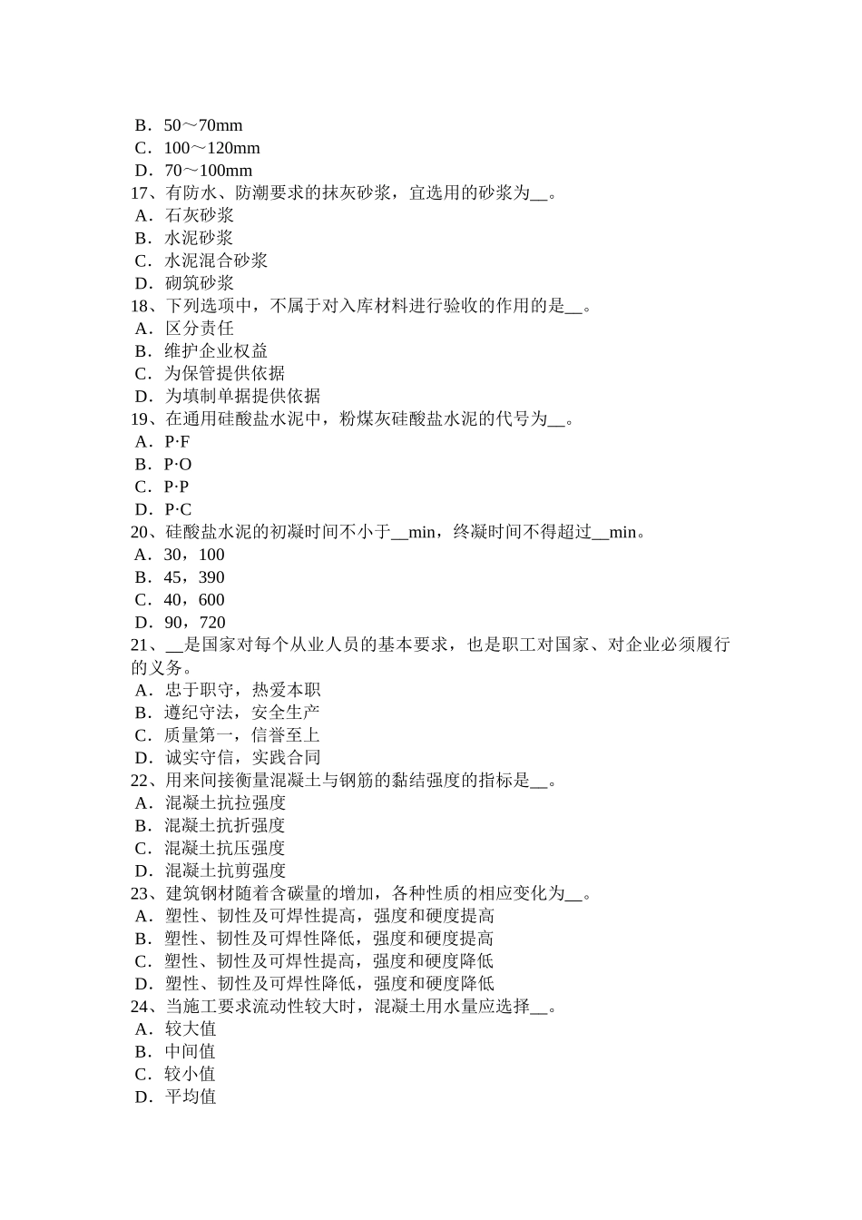 内蒙古2017年上半年建筑材料员检测员上岗模拟试题_第3页